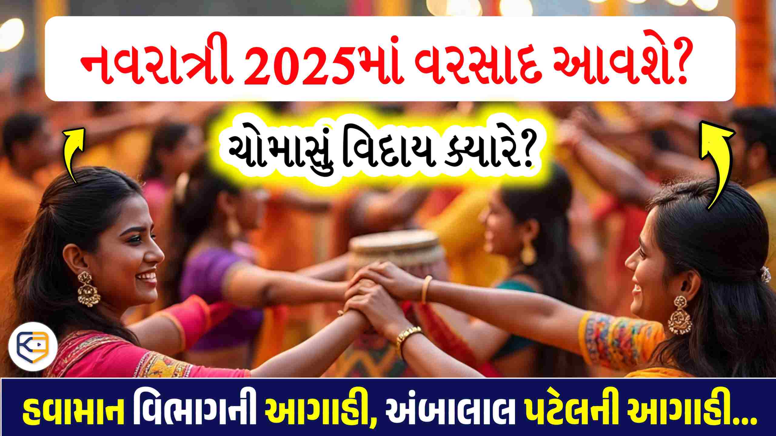 ચોમાસું વિદાય ક્યારે? 9 રાત્રિ ના 9 દિવસ શું છે આગાહી? ખેલૈયાઓ માટે મોટા સમાચાર